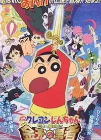 蜡笔小新剧场版2008金矛之勇者普通话版动漫高清视频在线观看