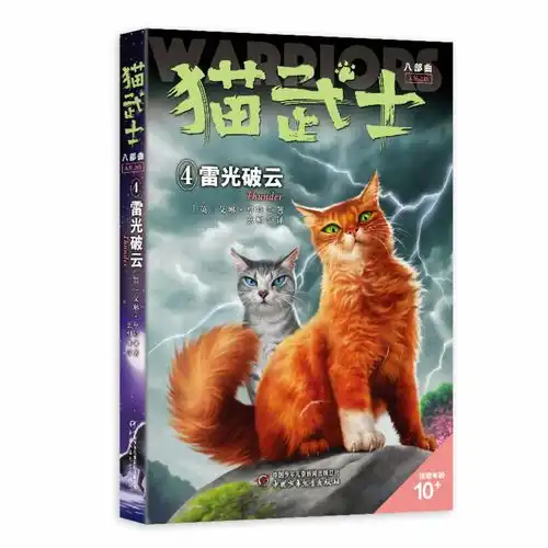 猫武士来啦中少总社在北京图书订货会发布猫武士八部曲雷光破云