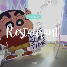 小新真爱粉看过来火遍香港的蜡笔小新主题餐厅正式登陆魔都