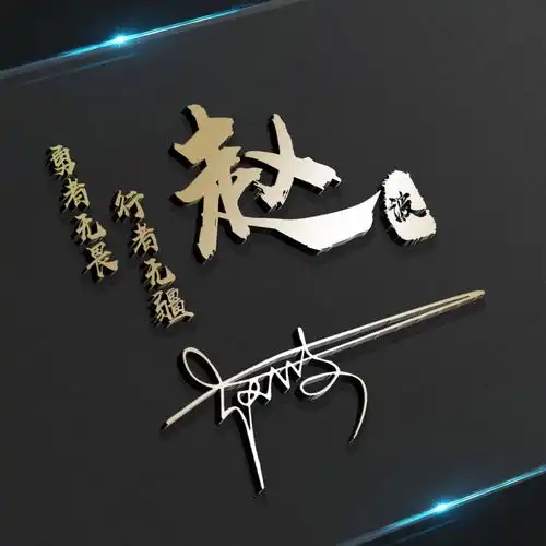你应该换头像了,三十张个性特效艺术签名设计好了,精心为你设计