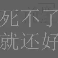 好看的qq文字头像我真的想走