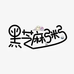 黑芝麻粥黑色卡通创意艺术字设计图片素材其他格式下载其他大全