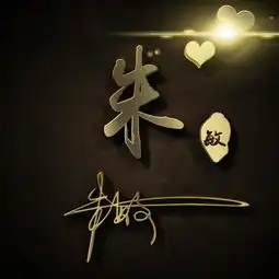 你要的签名版微信头像已送达,个性3d立体特效,喜欢留下你的名字