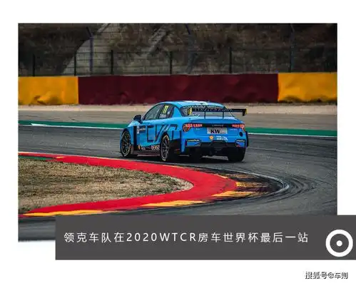 中国汽车运动的新历史领克车队加冕2020wtcr车手车队双冠军