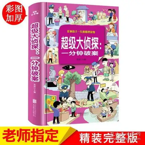 超级大侦探一分钟破案大全集小学生三四五六年级课外阅读书籍侦探推理智力开发益智游戏91215岁青少年版儿童读物脑筋急转弯