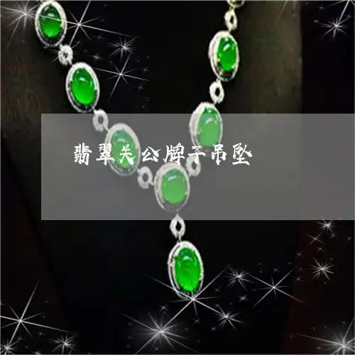 翡翠关公牌子吊坠翡翠关公摆件