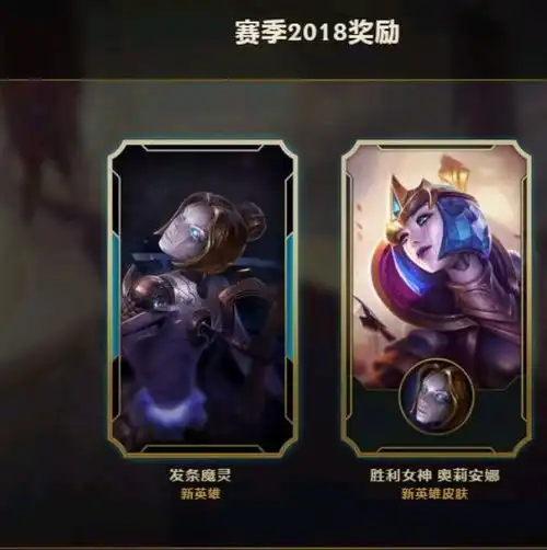 s8赛季奖励已经开始发放,胜利女神发条就位,头像成惊喜
