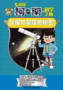 名侦探柯南的科学之旅将漫画与自然科学结合,最适合中小学生的理科课外书