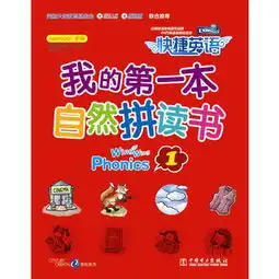 快捷英语我的第一本自然拼读书1