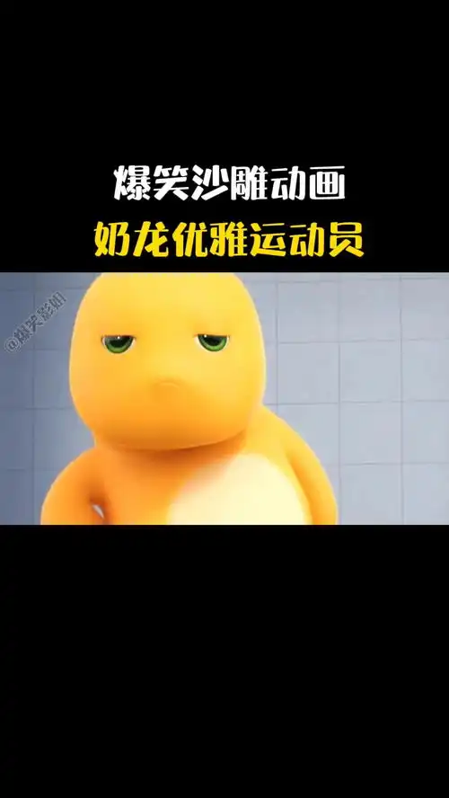 爆笑沙雕动画,奶龙竟然成为运动员了