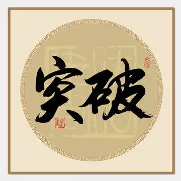 陈字,书法字体,字体设计,设计模板,汇图网