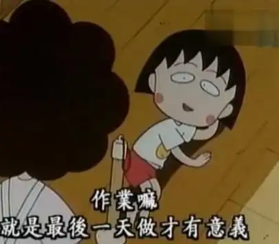 众说纷纭我们都是拖拉磨蹭斯基