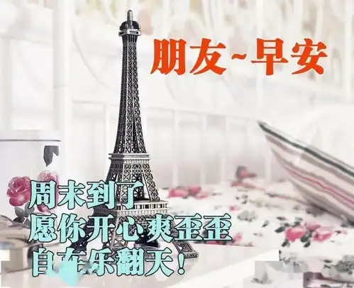 大家早上好平安中拥有幸福,平静中得到快乐
