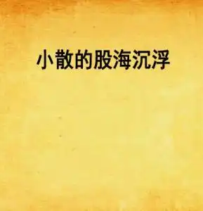 小散的股海沉浮