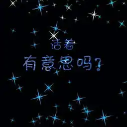 荧光星空文字头像