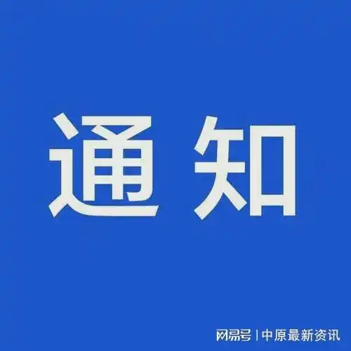 2022年1月5日河南郑州放假通知