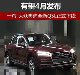 一汽大众奥迪全新q5l正式下线有望4月发布