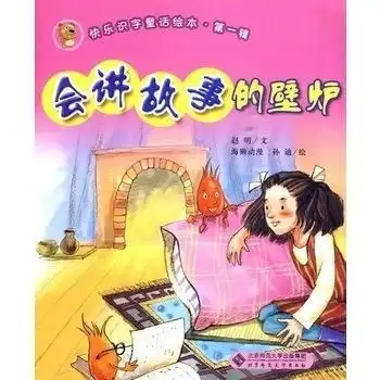 会讲故事的壁炉