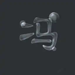 用photoshop软件如何做出透明气泡的文字效果