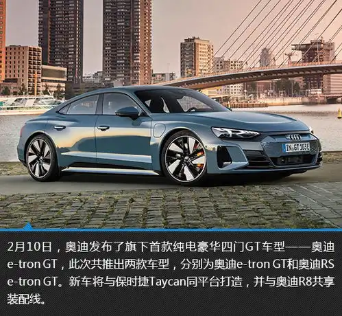 图解奥迪首款纯电动豪华四门gt车型奥迪etrongt