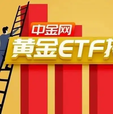 黄金etf