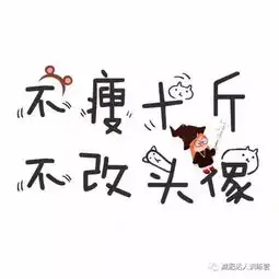 你要的微信头像都在这里了