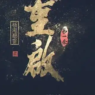 重启之极海听雷