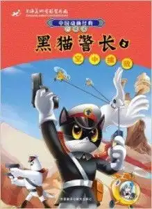中国动画经典黑猫警长2空中擒敌
