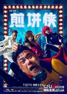 煎饼侠首周末票房4.23亿被赞披着喜剧外衣的励志片
