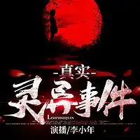 中国各地真实灵异事件在线收听mp3全集蜻蜓fm听娱乐