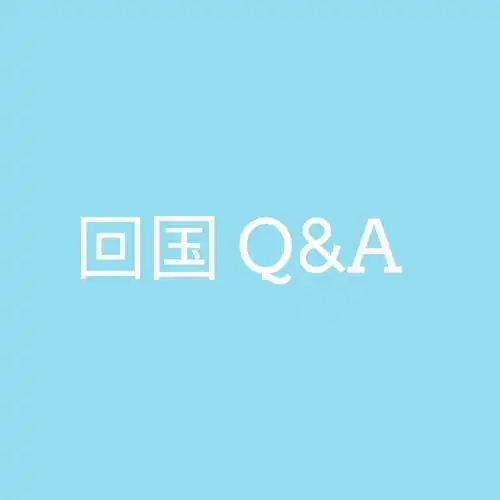 职分享关于回国工作那些事