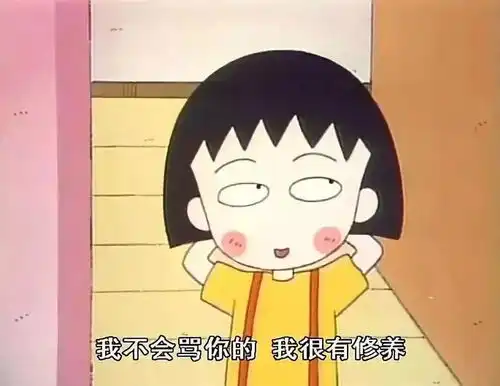 樱桃小丸子告诉我们幸福就是虽然贫穷,但是大家身体都很健康
