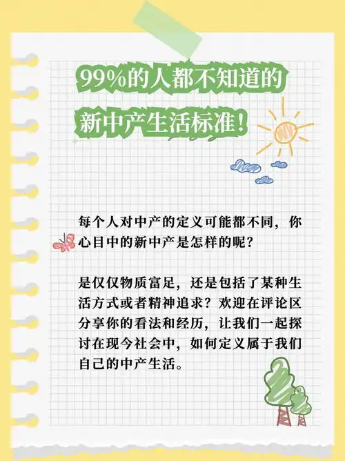 99的人都不知道的新中产生活标准