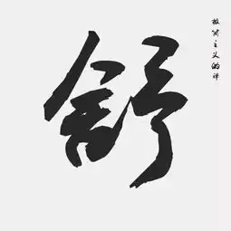 读懂中国文字,体悟人生哲理