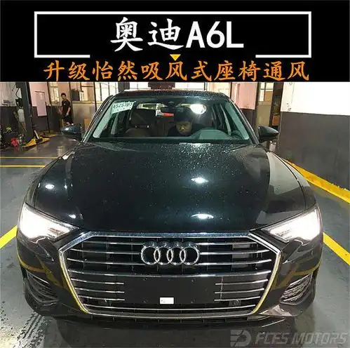 怡然吸风座椅通风改装,东莞长安奥迪a6l改怡然座椅通风,奥迪改原厂座椅通风