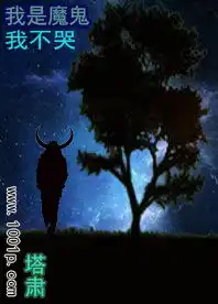 我是魔鬼我不哭