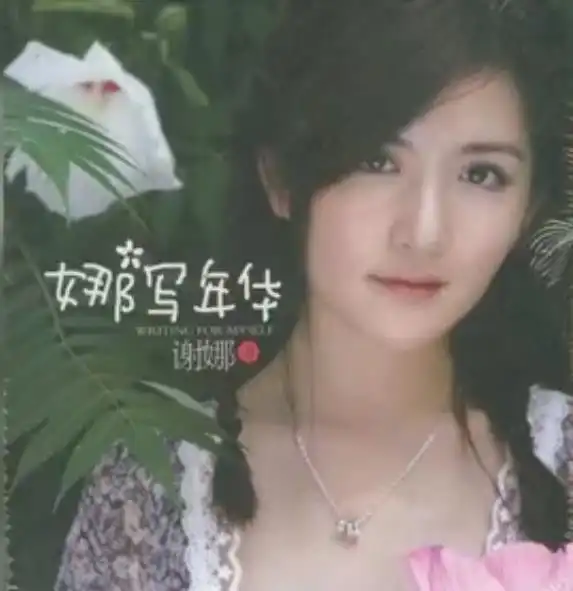 谢娜用错词语尴尬不自知,写书送明星被嘲字数不够图片凑