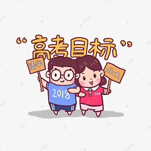 2018高考必胜考生加油q版漫画素材图片免费下载千库网
