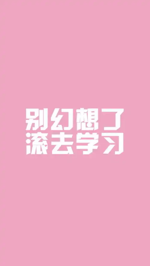 2024励志壁纸滚去学习手机壁纸,关于滚去学习的手机锁屏壁纸