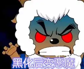 喜羊羊同样是黑化,喜羊羊黑化帅气,而他黑化后成粉丝童年恶梦