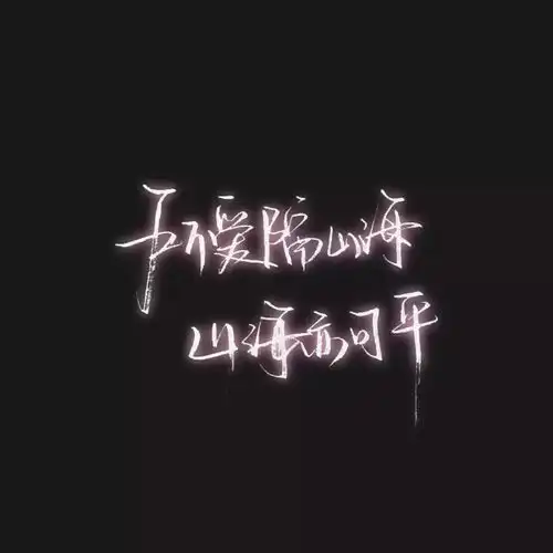 文字头像一身仙女味