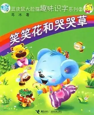 笑笑花和哭哭草