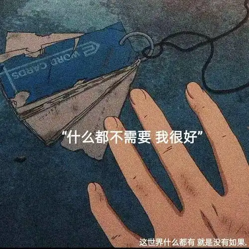 微丧背景图所以太粘人的小盆友总会被丢掉嘛