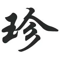 帮我做一张像这样的图片里面的字先写文后写珍字,帮帮忙啊