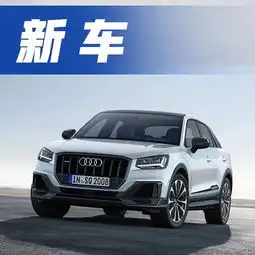 想知道奥迪q2最近有什么新消息么,都在这里了