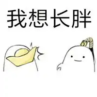 我想长胖的带字图片微信头像图片大全
