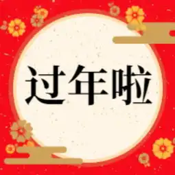 过年啦公众号封面小图模板素材在线设计公众号封面小图fotor在线设计平台