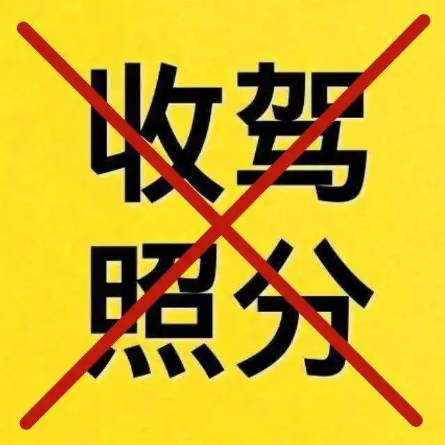 从化有驾照一族注意了卖分买分借分皆属违法