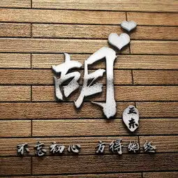 你该换头像了,生肖图腾木板立体特效签名微信姓氏头像,请查收