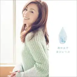 酒井法子单曲网易云音乐